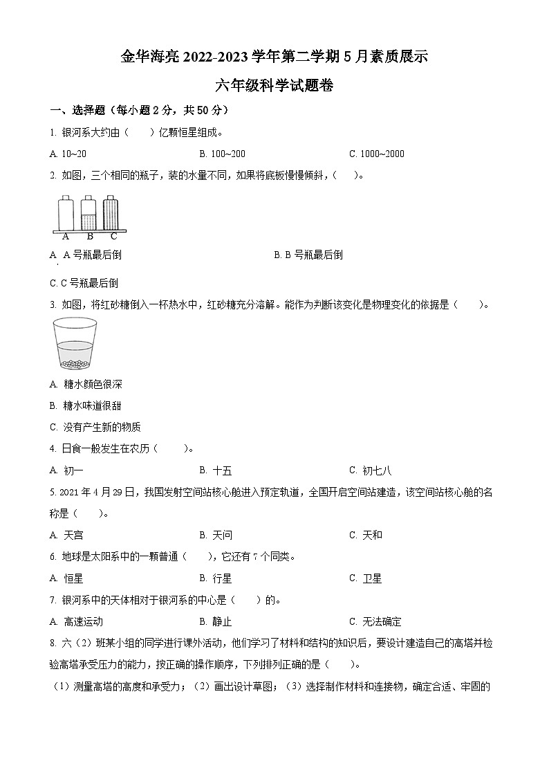 浙江省金华海亮外国语学校教科版六年级2022-2023学年下册5月素质考试科学试卷01