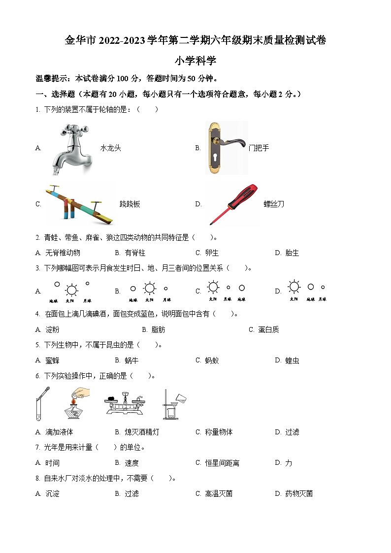 浙江省金华市教科版六年级2022-2023学年下册期末质量检测科学试卷01