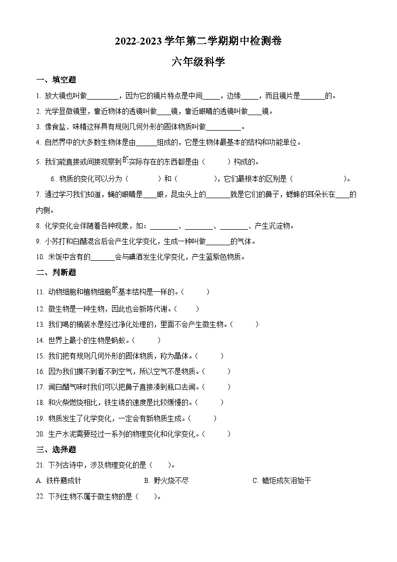 浙江省金华市教科版六年级下册期中考试科学试卷（原卷版）第1页