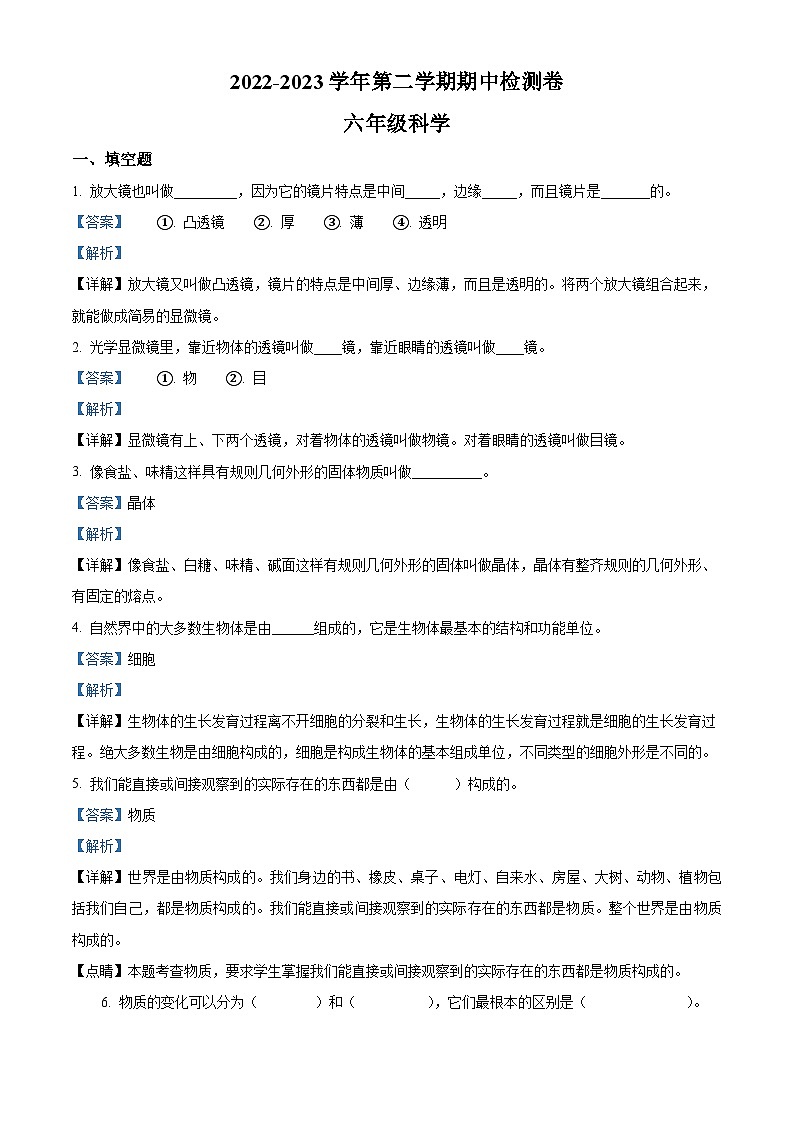 浙江省金华市教科版六年级下册期中考试科学试卷（解析版）第1页