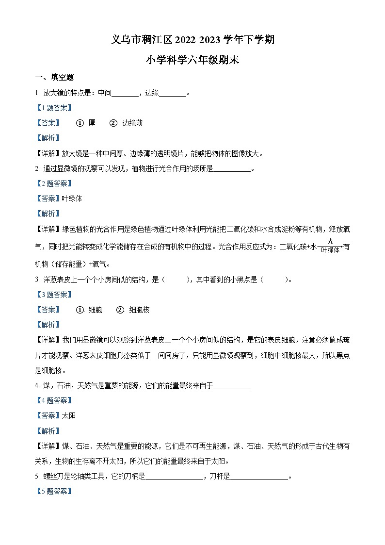 浙江省金华市义乌市稠江区教科版六年级2022-2023学年下册期末考试科学试卷01