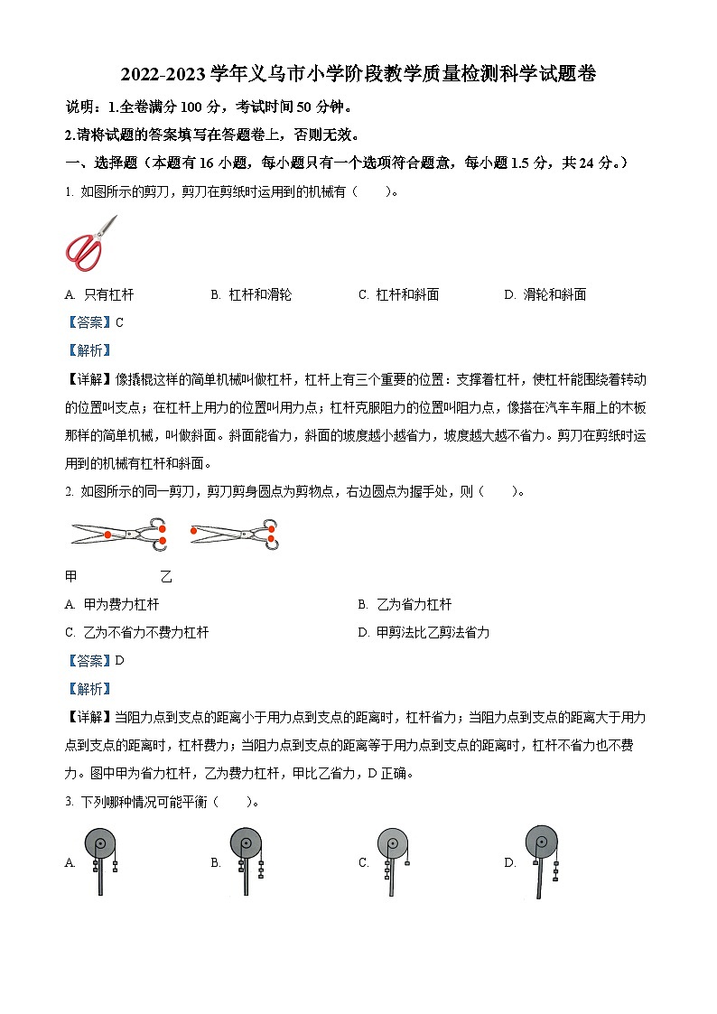 浙江省金华市义乌市教科版六年级2022-2023学年下册期末考试科学试卷01