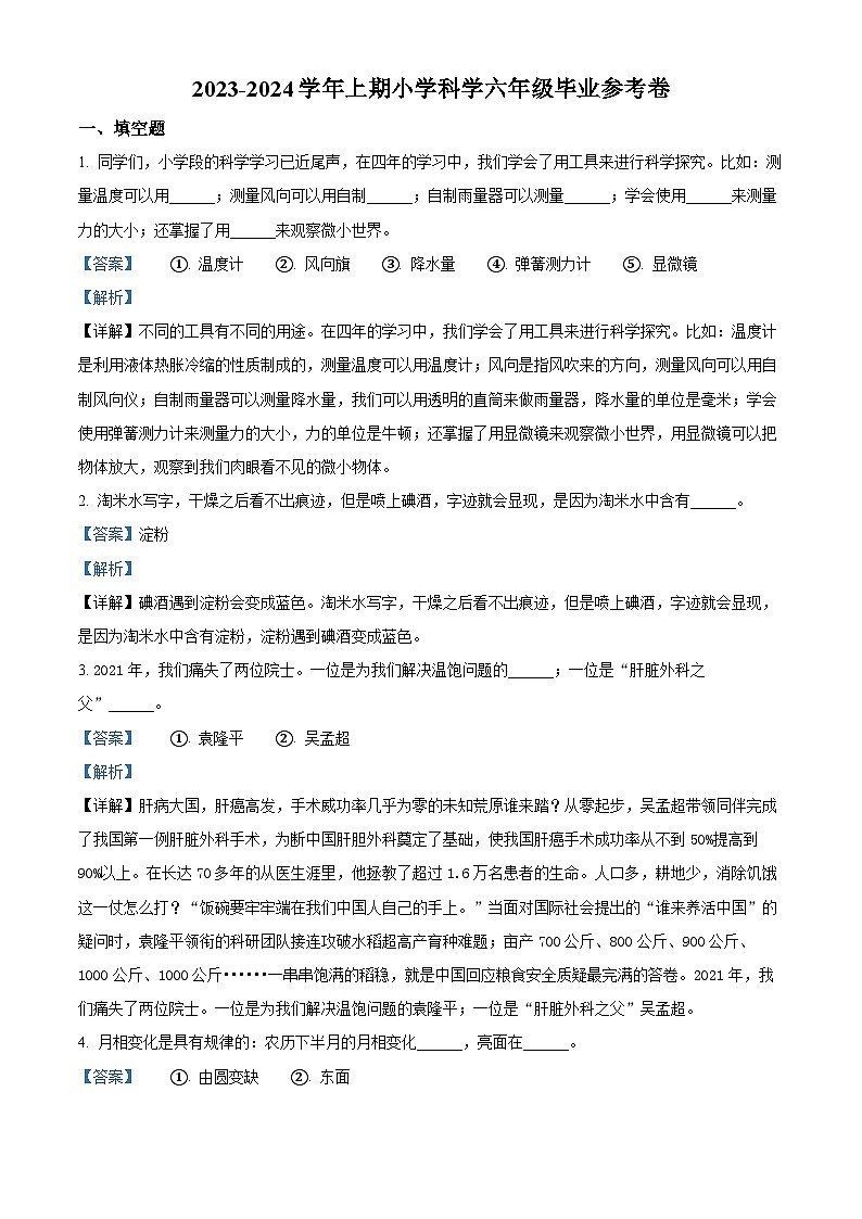 浙江省金华市永康市教科版六年级2022-2023学年下册期末学业水平监测科学试卷01