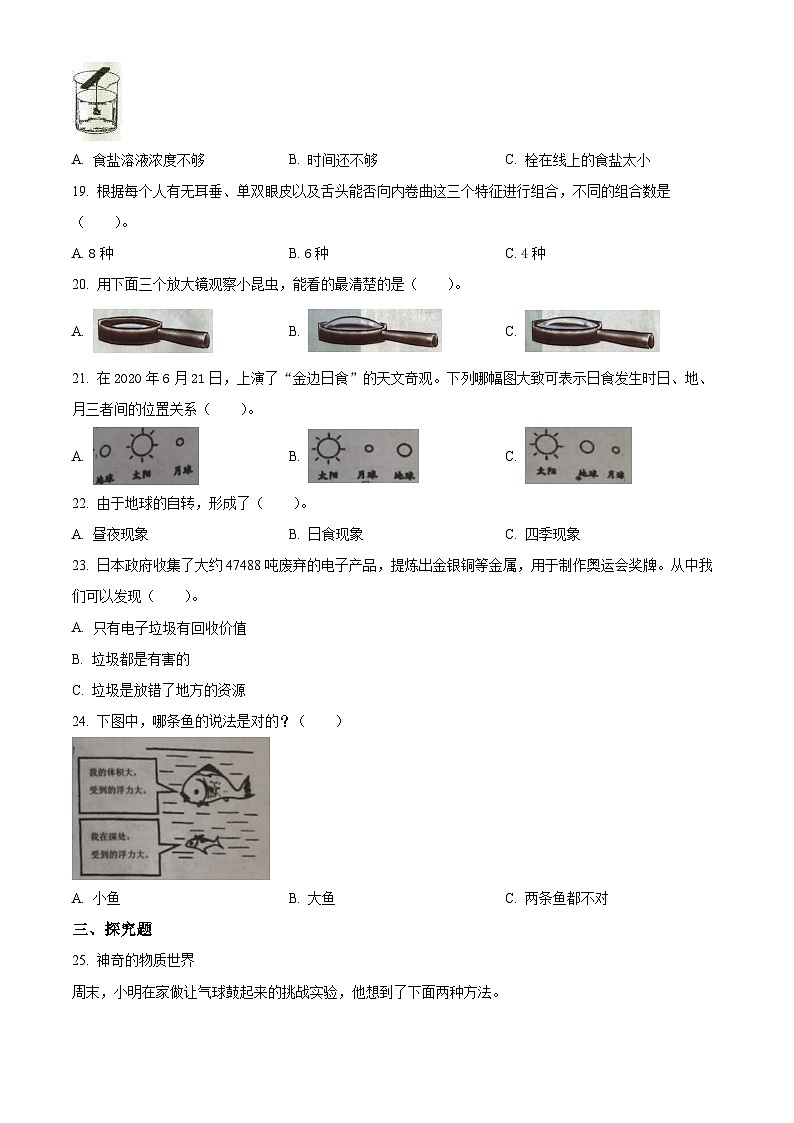 浙江省金华市永康市教科版六年级2022-2023学年下册期末学业水平监测科学试卷03