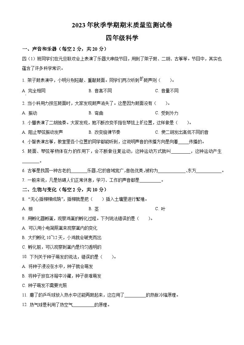 2023-2024学年湖北省鄂州市鄂城区人教版四年级上册期末考试科学试卷（原卷版+解析版）01