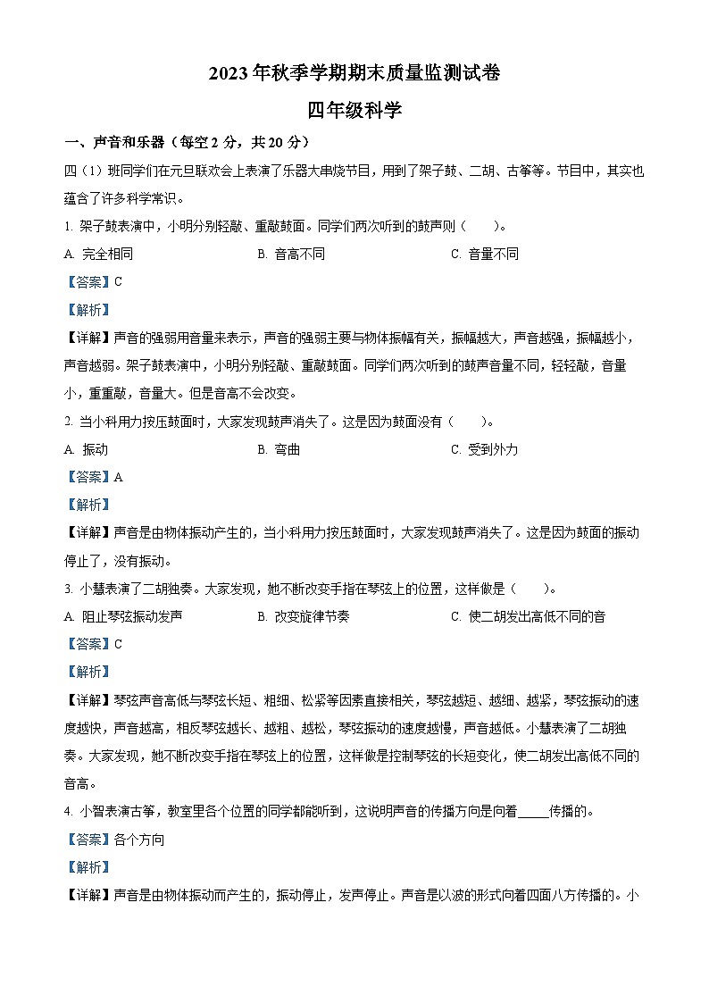 2023-2024学年湖北省鄂州市鄂城区人教版四年级上册期末考试科学试卷（原卷版+解析版）01