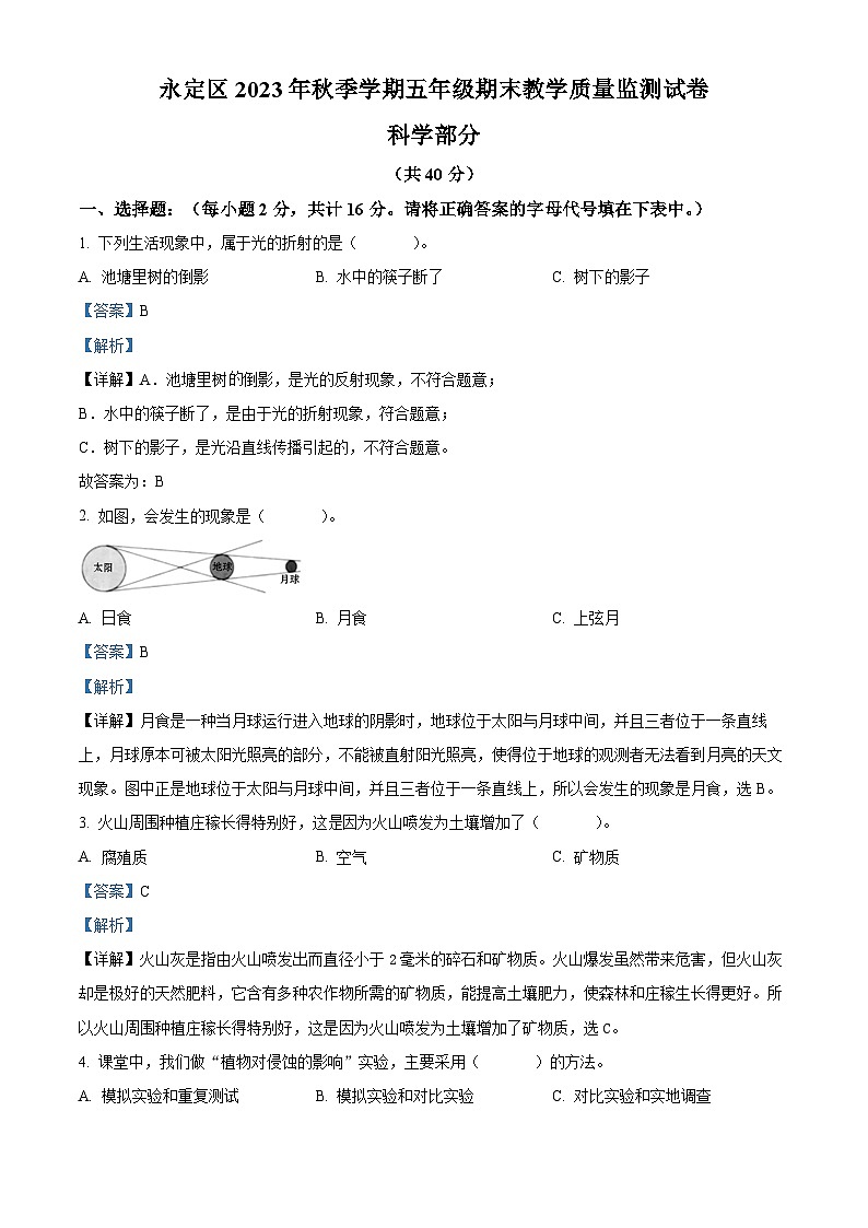 2023-2024学年湖南省张家界市永定区教科版五年级上册期末考试科学试卷（原卷版+解析版）01