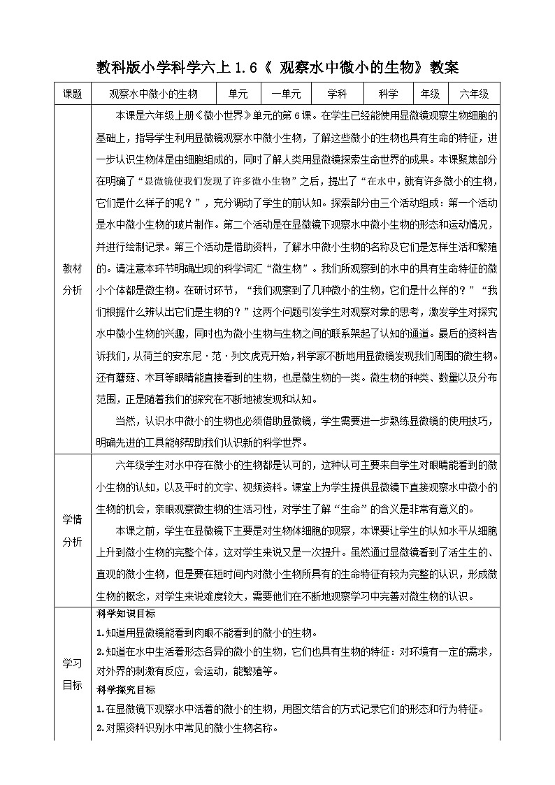 教科版（2017秋）科学六年级上册-1.6 观察水中微小的生物教案01