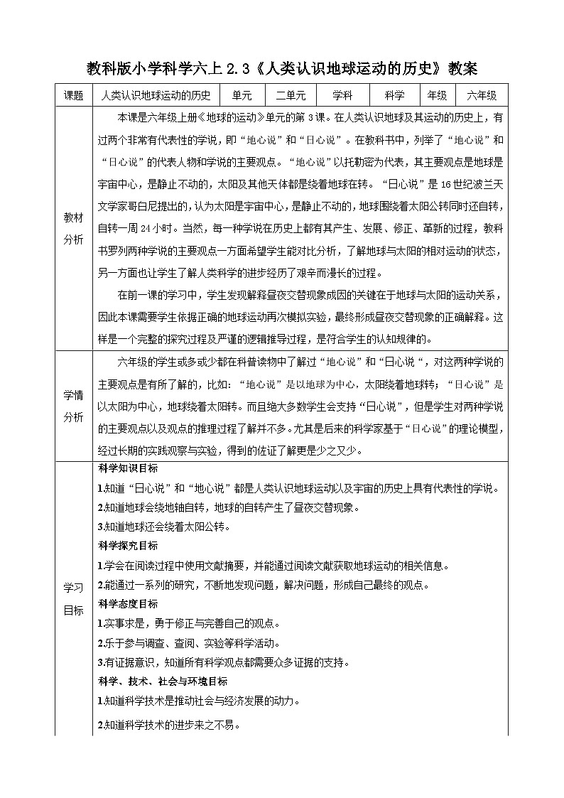 教科版（2017秋）科学六年级上册-2.3 人类认识地球运动的历史教案第1页