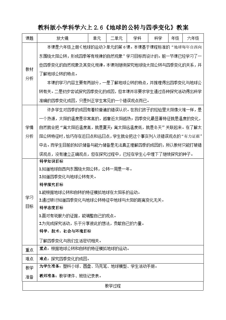 教科版（2017秋）科学六年级上册-2.6 地球的公转与四季变化教案01