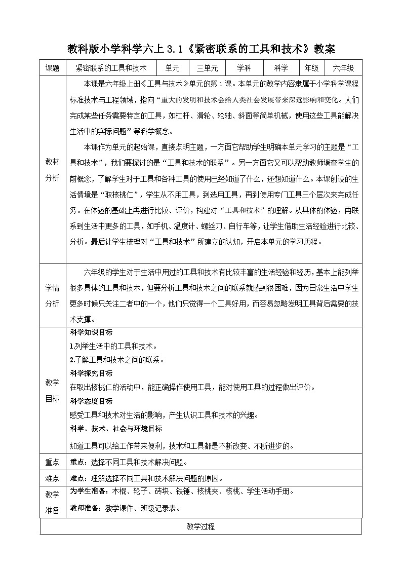 教科版（2017秋）科学六年级上册-3.1 紧密联系的工具和技术教案第1页