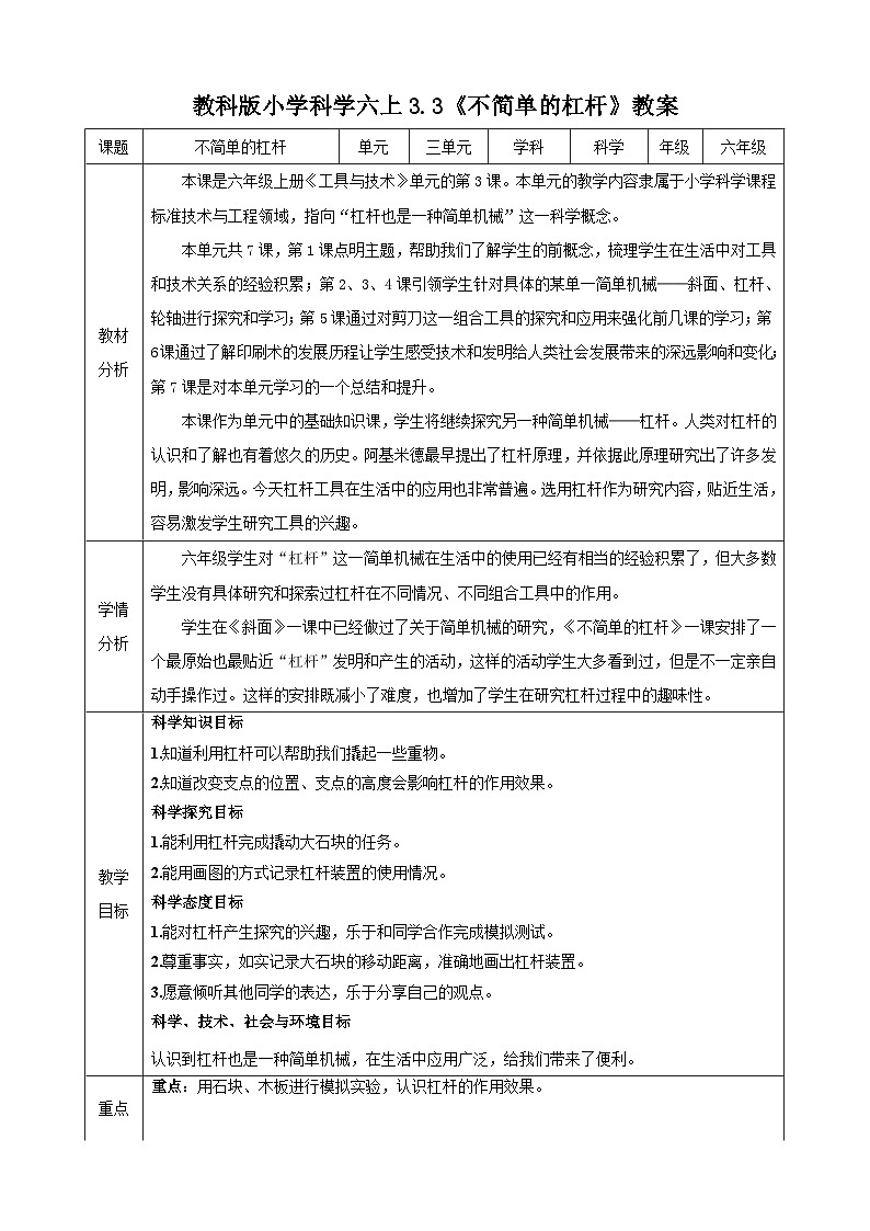 教科版（2017秋）科学六年级上册-3.3 不简单的杠杆教案第1页