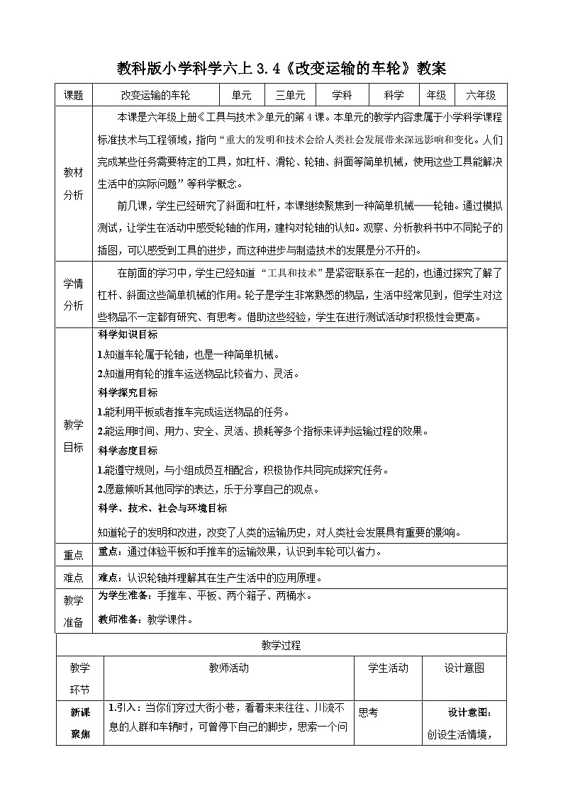 教科版（2017秋）科学六年级上册-3.4 改变运输的车轮教案第1页