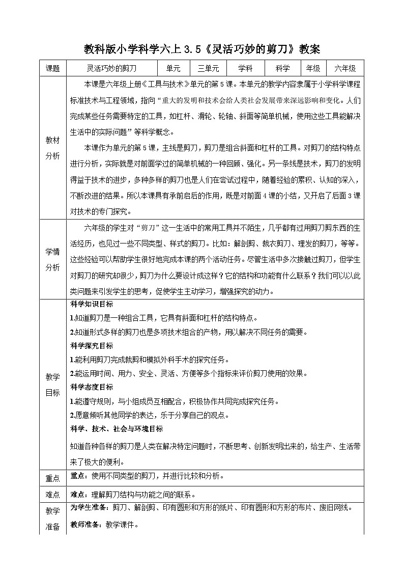 教科版（2017秋）科学六年级上册-3.5 灵活巧妙的剪刀教案01