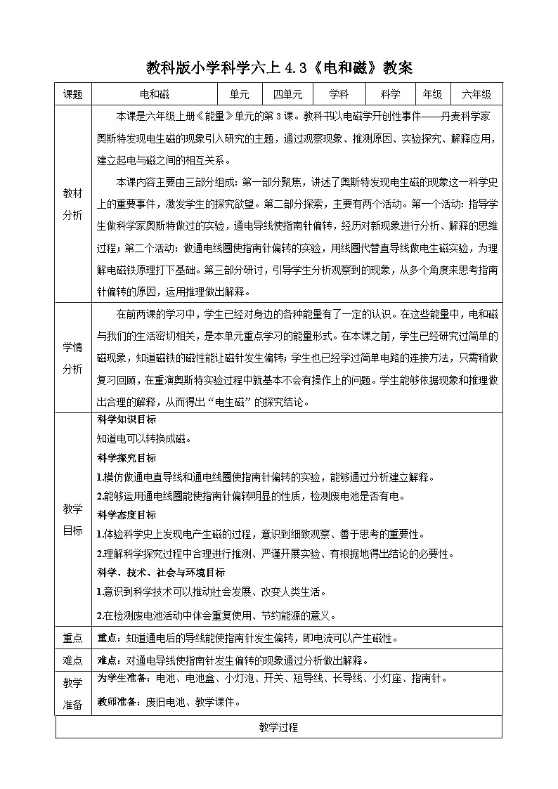 教科版（2017秋）科学六年级上册-4.3 电和磁教案第1页