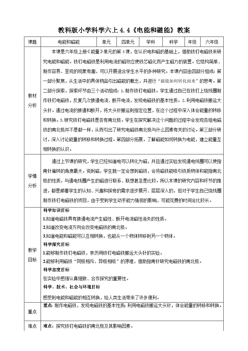教科版（2017秋）科学六年级上册-4.4 电能和磁能教案01