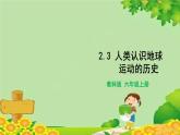 教科版（2017秋）科学六年级上册-2.3 人类认识地球运动的历史课件