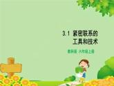 教科版（2017秋）科学六年级上册-3.1 紧密联系的工具和技术课件