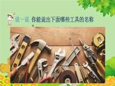 教科版（2017秋）科学六年级上册-3.1 紧密联系的工具和技术课件