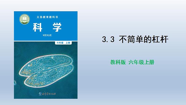 教科版（2017秋）科学六年级上册-3.3 不简单的杠杆课件第1页