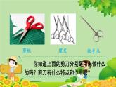 教科版（2017秋）科学六年级上册-3.5 灵活巧妙的剪刀课件