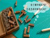 教科版（2017秋）科学六年级上册-3.6 推动社会发展的印刷术课件