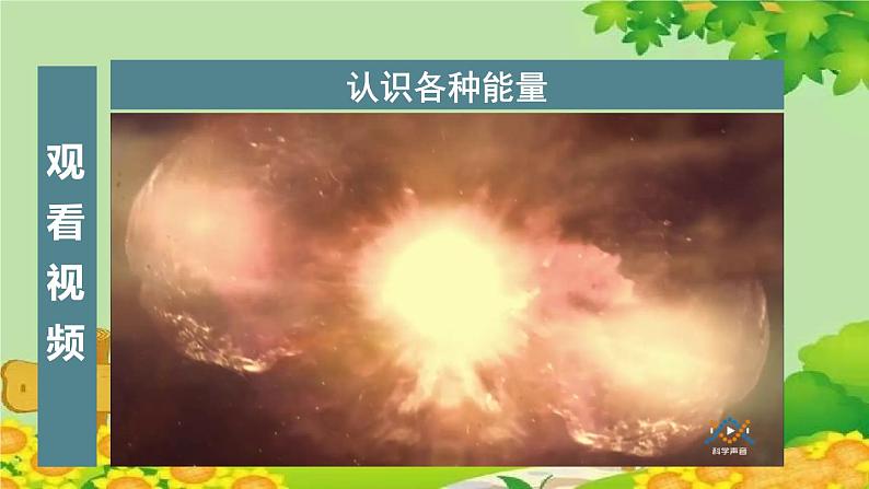 教科版（2017秋）科学六年级上册-4.1 各种形式的能量课件04