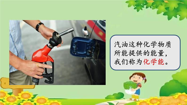 教科版（2017秋）科学六年级上册-4.1 各种形式的能量课件07