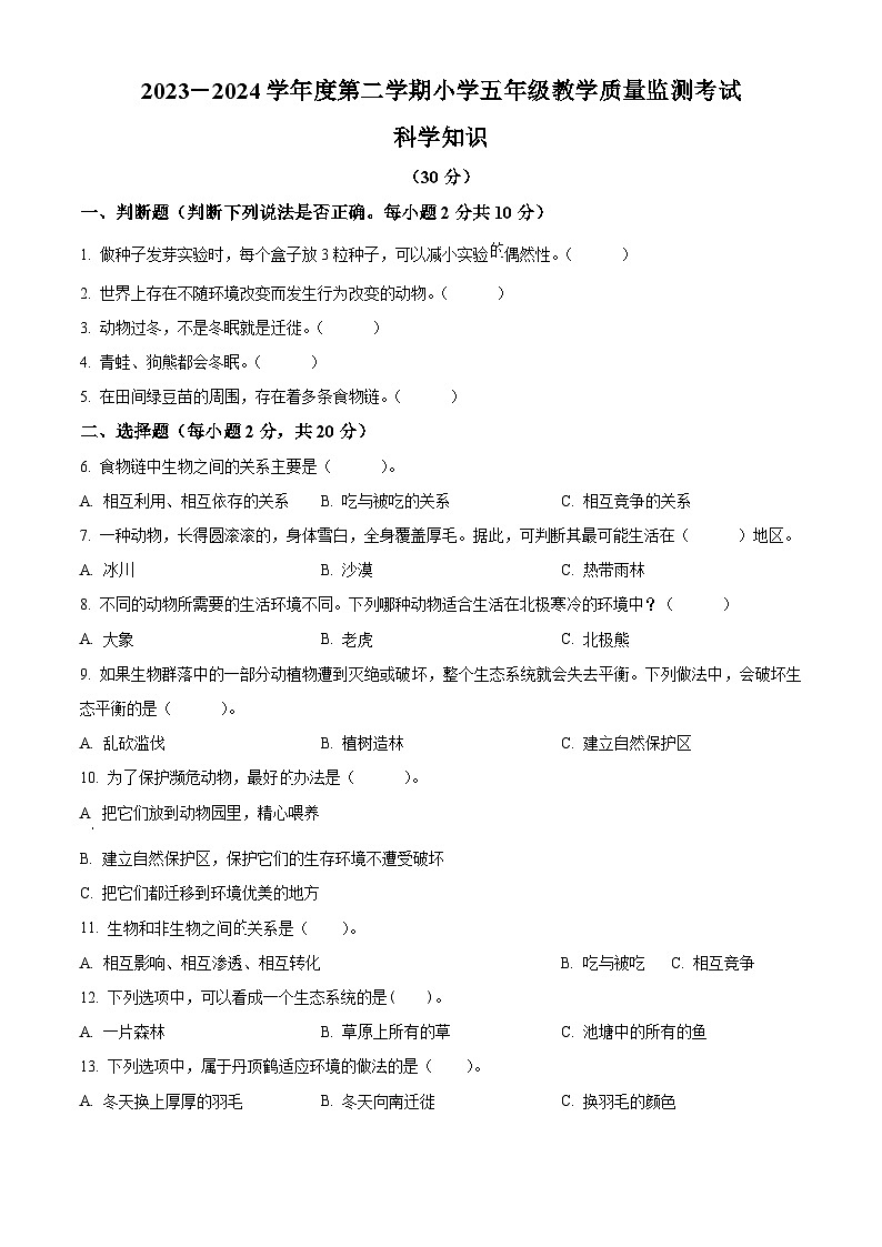 2023-2024学年广东省湛江市雷州市雷州五校教科版五年级下册3月月考科学试卷（原卷版）第1页