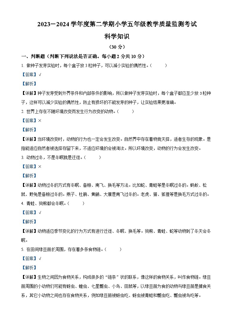 2023-2024学年广东省湛江市雷州市雷州五校教科版五年级下册3月月考科学试卷（解析版）第1页