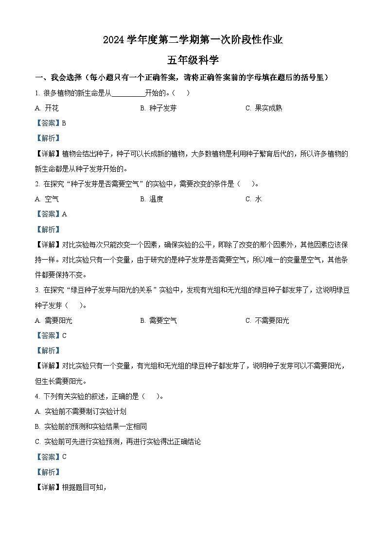 2023-2024学年陕西省榆林市靖边县教科版五年级下册第一次月考科学试卷（原卷版+解析版）01