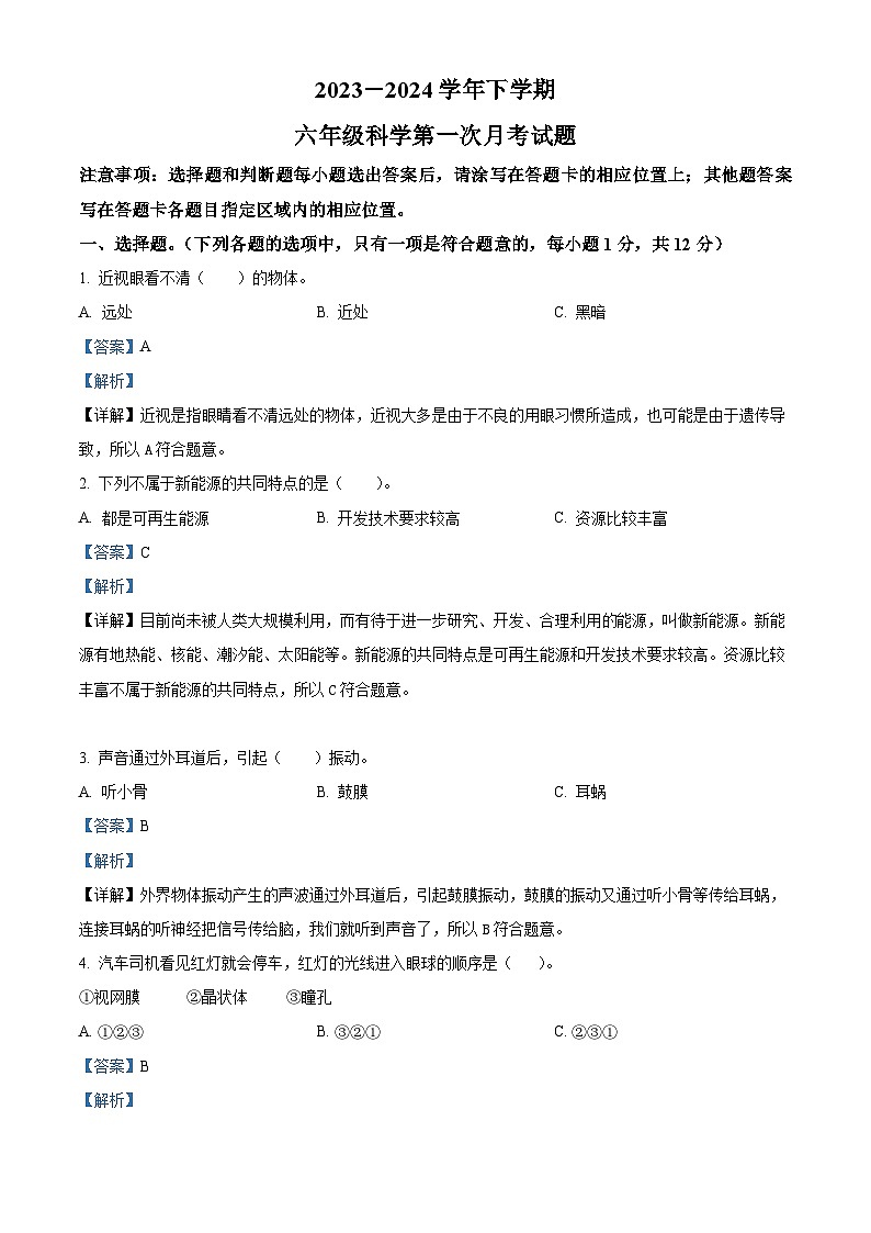 2023-2024学年山东省宁津县育新中学青岛版六年级下册3月份月考科学试卷（解析版）第1页