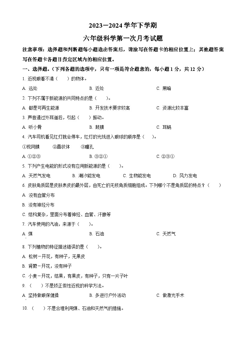 2023-2024学年山东省宁津县育新中学青岛版六年级下册3月份月考科学试卷（原卷版）第1页
