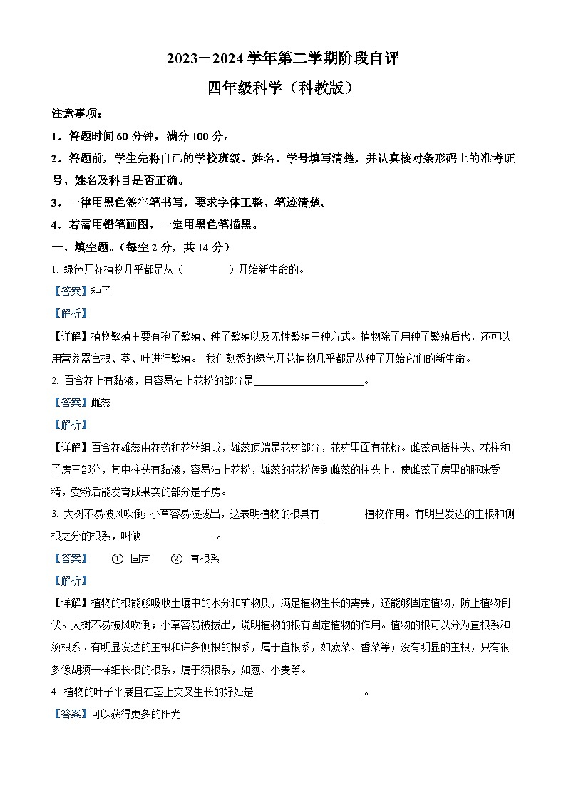 2023-2024学年河北省邯郸市临漳县教科版四年级下册3月月考科学试卷（原卷版+解析版）01