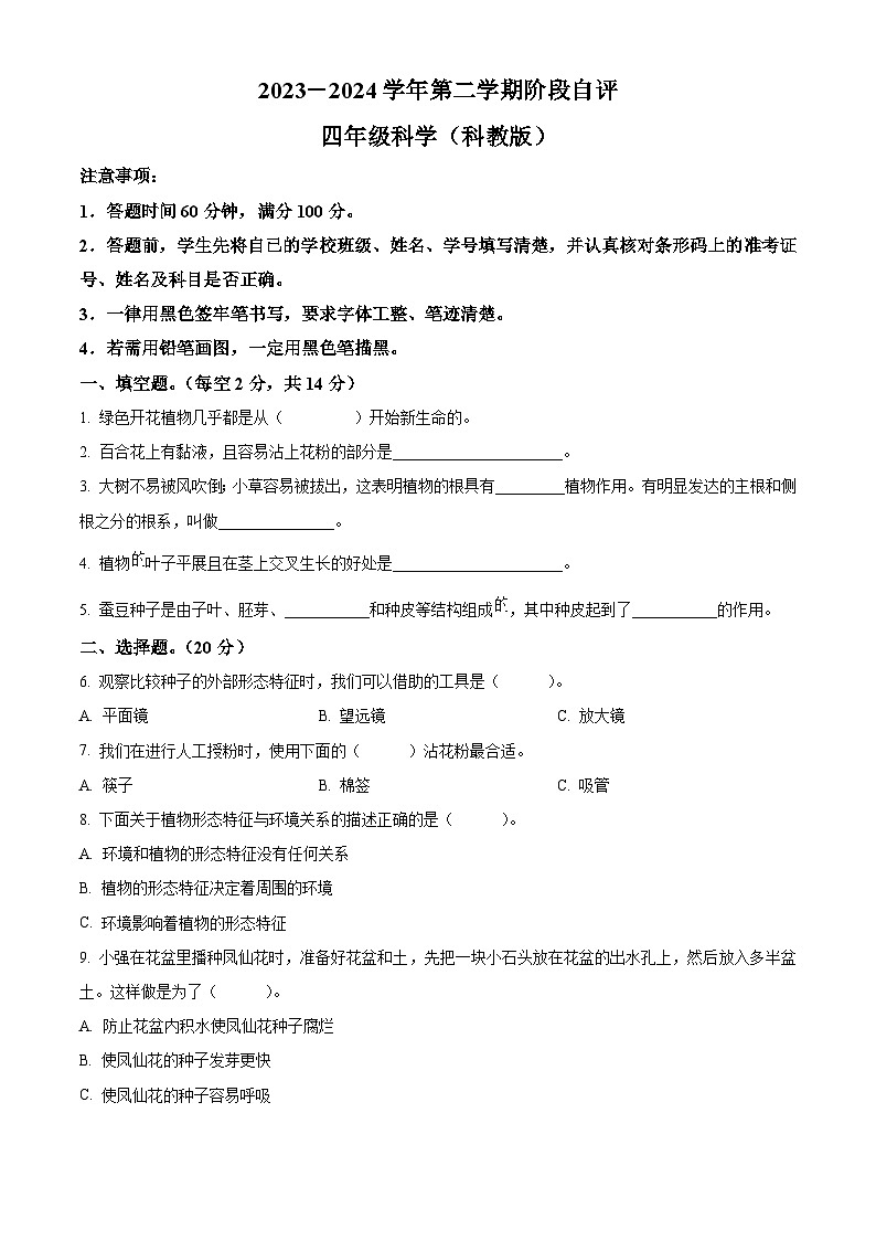 2023-2024学年河北省邯郸市临漳县教科版四年级下册3月月考科学试卷（原卷版+解析版）01
