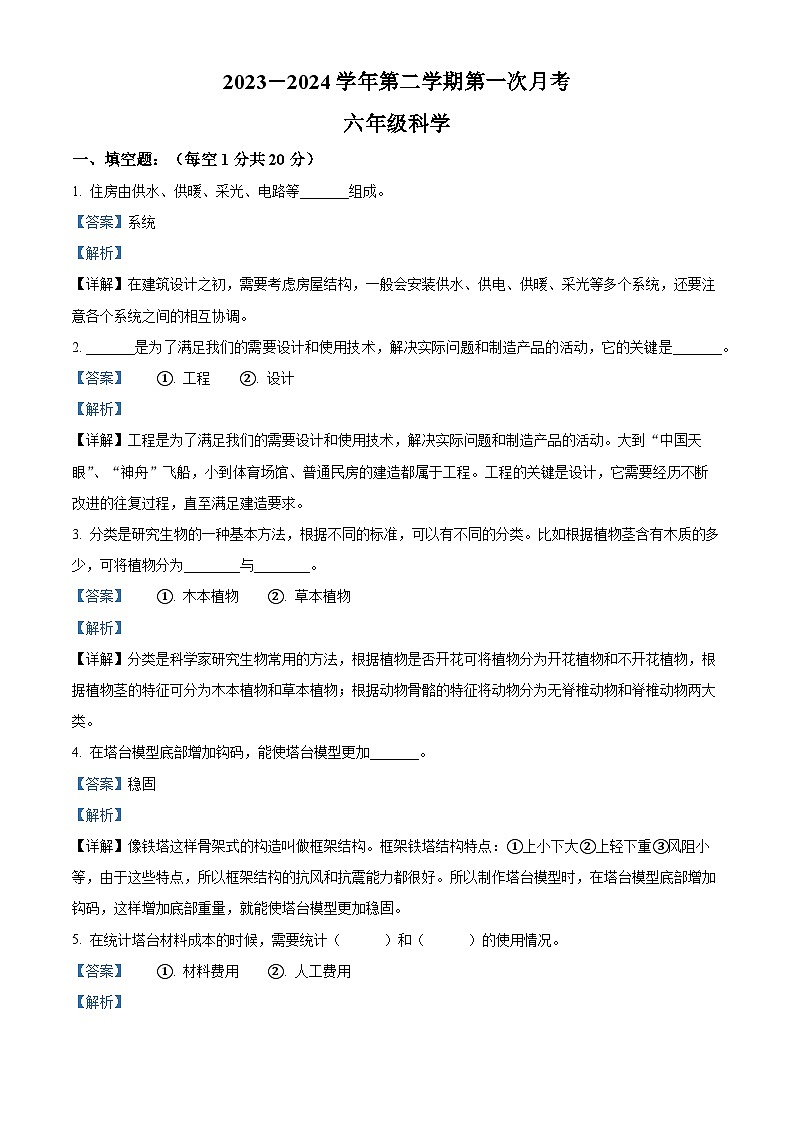 2023-2024学年甘肃省平凉市庄浪县集团校联考教科版六年级下册3月月考科学试卷（解析版）第1页