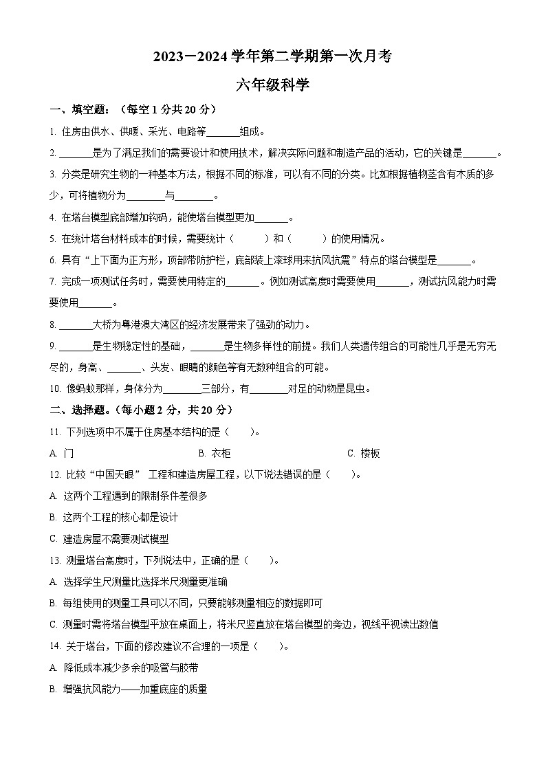 2023-2024学年甘肃省平凉市庄浪县集团校联考教科版六年级下册3月月考科学试卷（原卷版）第1页