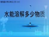 5.水能溶解多少物质 课件 小学科学教科版三年级上册