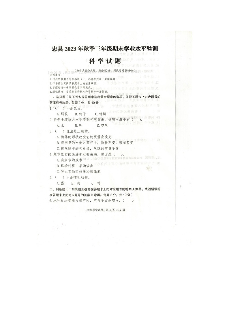 重庆市忠县2023-2024学年三年级上学期期末科学试卷01