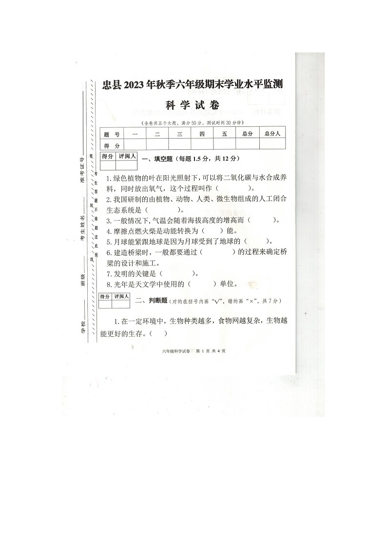 重庆市忠县2023-2024学年六年级上学期期末科学试卷第1页
