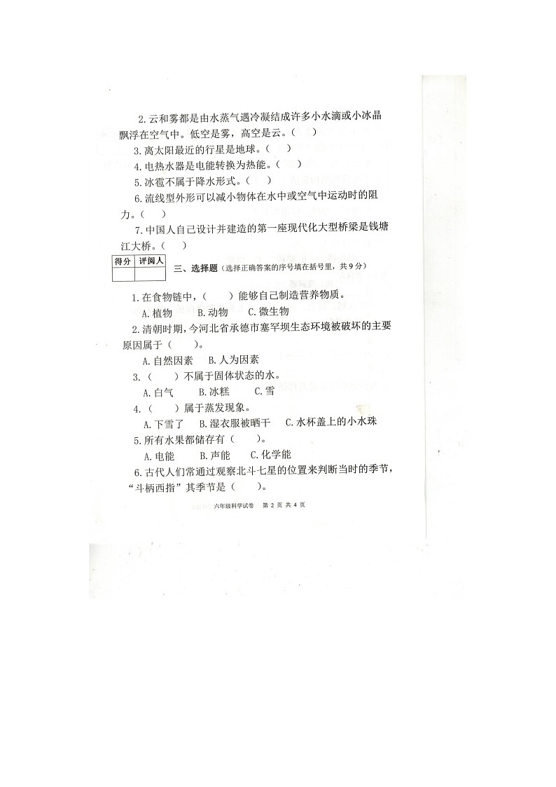 重庆市忠县2023-2024学年六年级上学期期末科学试卷第2页