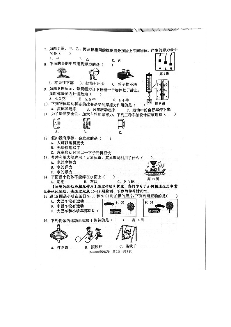 广东省清远市英德市2023-2024学年四年级上学期1月期末科学试题02