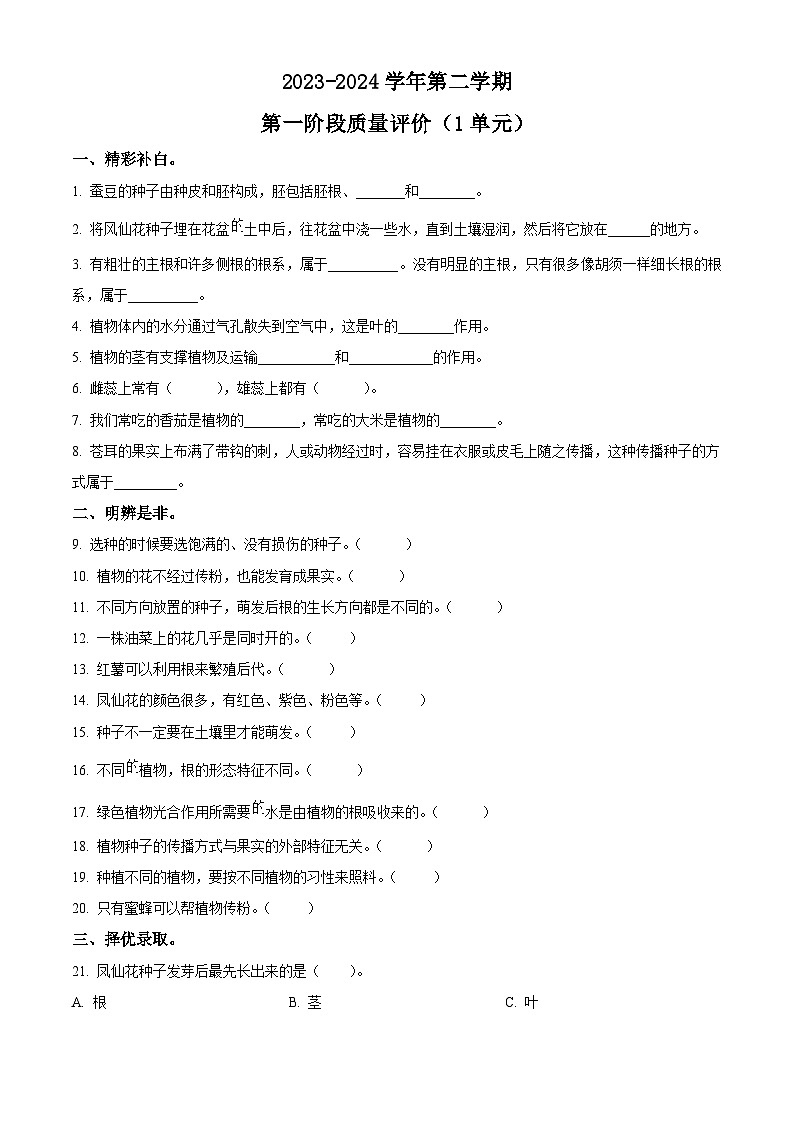 2023-2024学年河北省邢台市信都区教科版四年级下册月考科学试卷（原卷版+解析版）01
