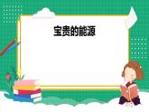 【核心素养】冀教版小学科学六年级上册     9.各种各样的额能源   课件ppt+ 教案