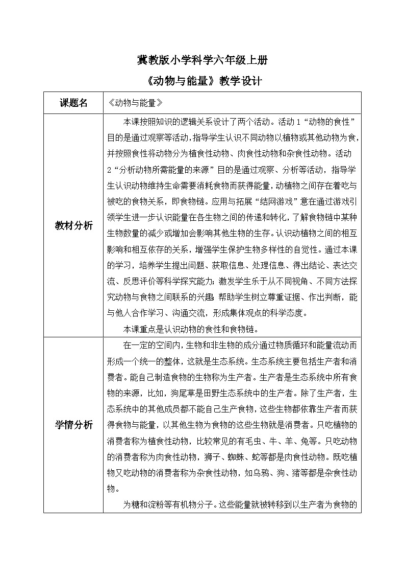 【核心素养】冀教版小学科学六年级上册     13.动物与能量   课件ppt+ 教案01