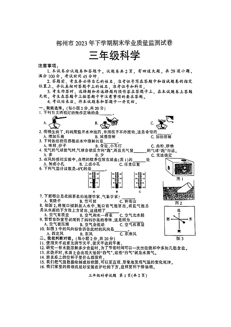 湖南省郴州市2023-2024学年三年级上学期1月期末科学试题01