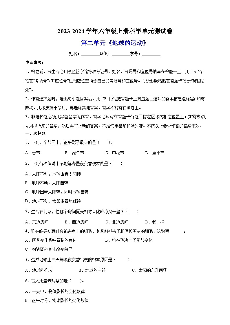 教科版六年级上册科学第二单元《地球的运动》单元测试卷（含答案）01