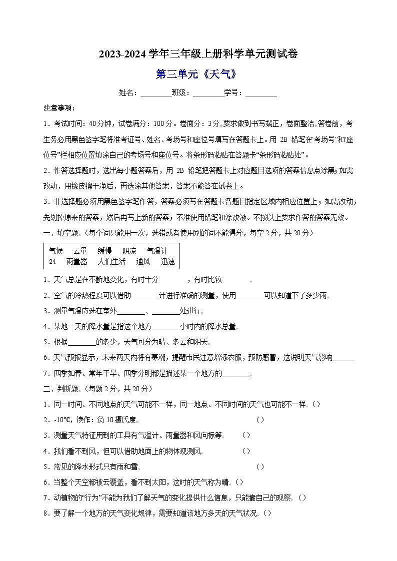 2023-2024学年教科版三年级上册科学第三单元《天气》单元测试卷（含答案）01