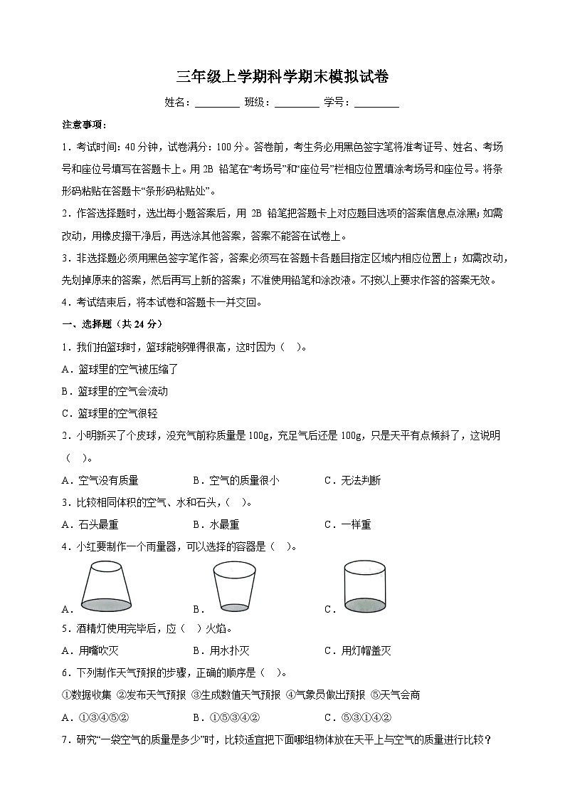 教科版三年级上学期科学期末模拟试卷（含答案解析）01