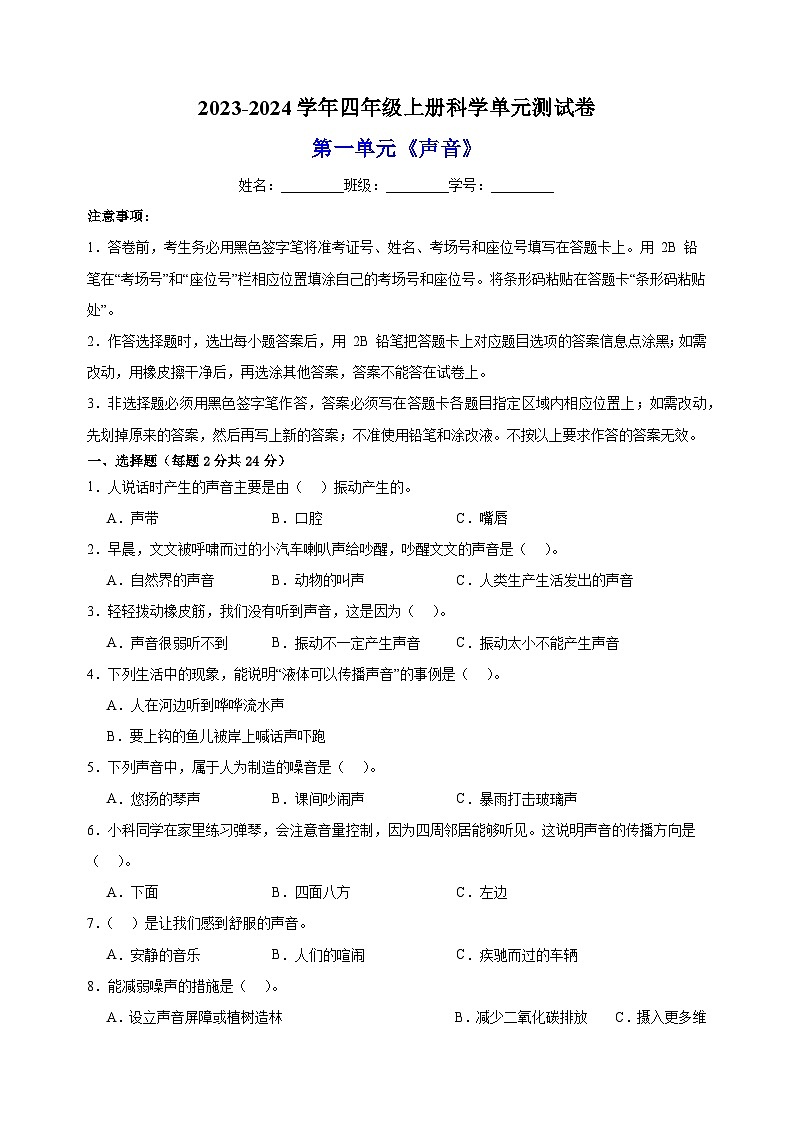 2023-2024学年教科版四年级上册科学第一单元《声音》单元测试卷（含答案）第1页